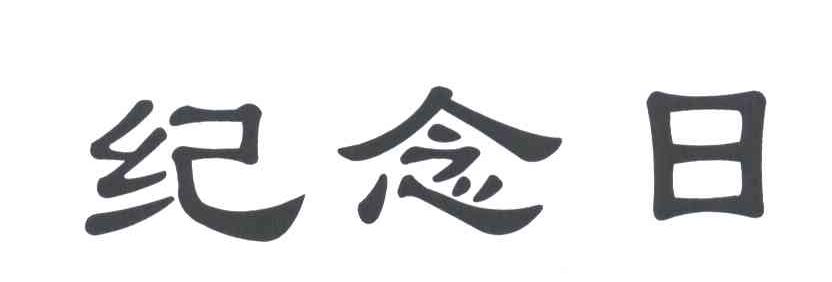 纪念日