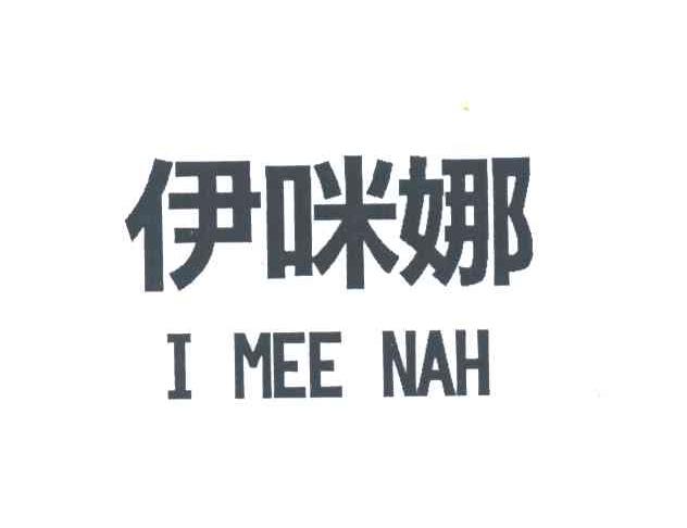 伊咪娜;I MEE NAH