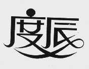 度辰
