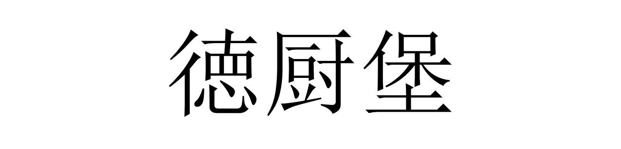 徳厨堡