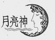月亮神