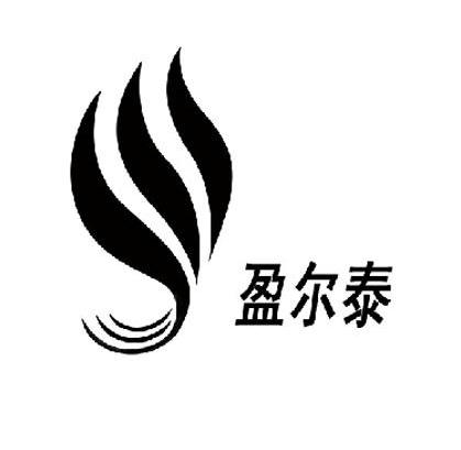 盈尔泰