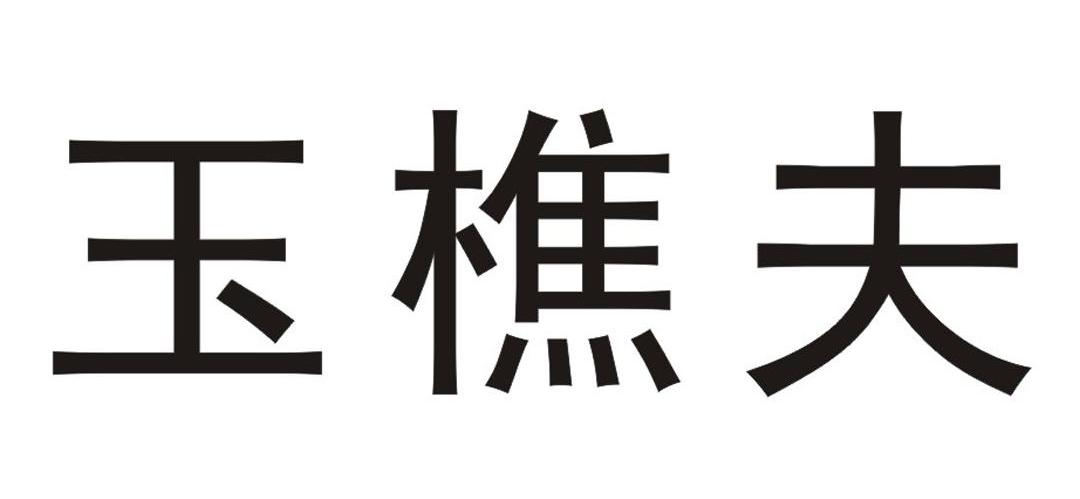 玉樵夫