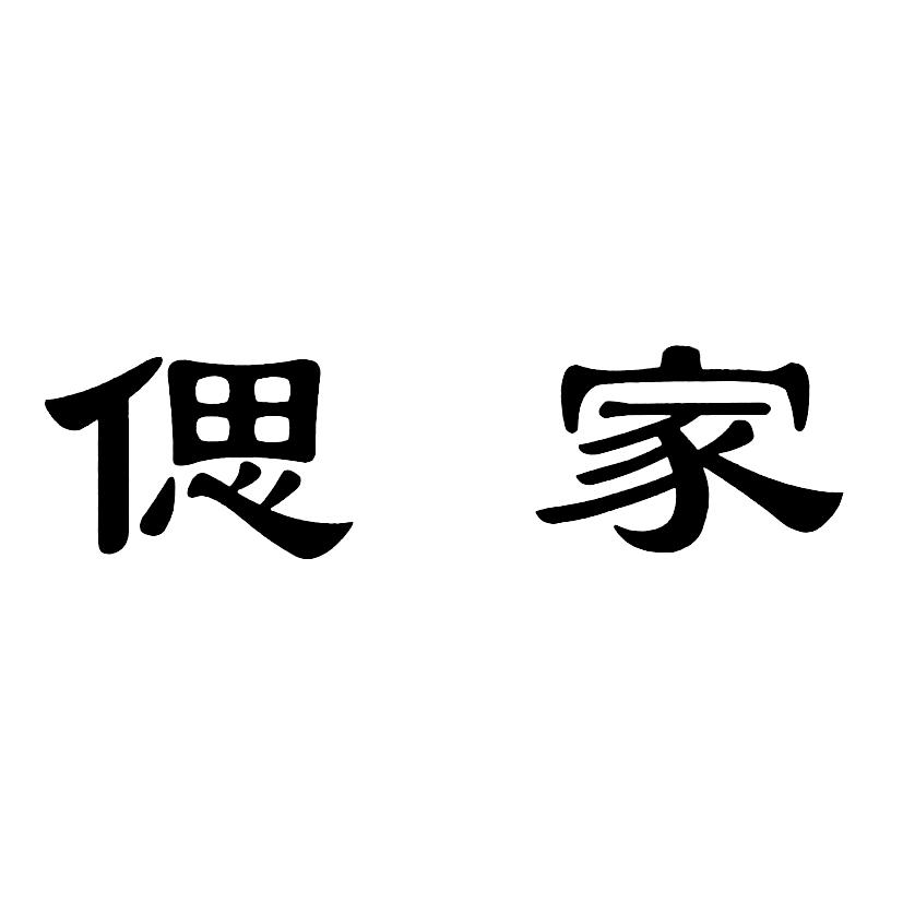 偲家