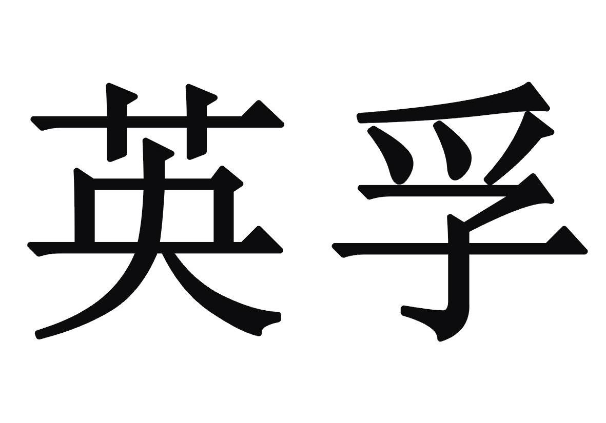 英孚