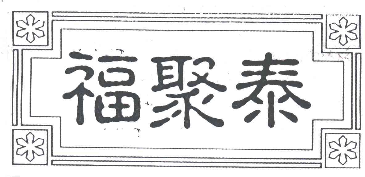 福聚泰