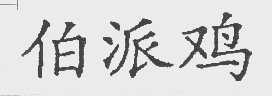 伯派鸡