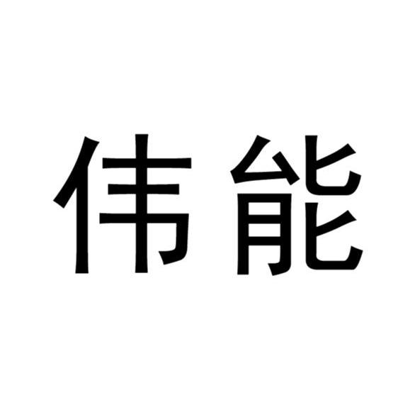 伟能