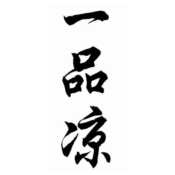 一品凉
