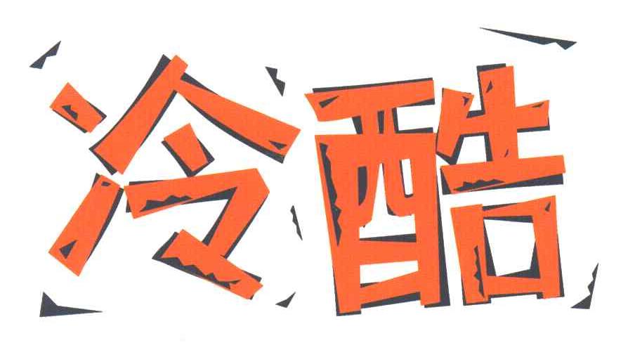 冷酷
