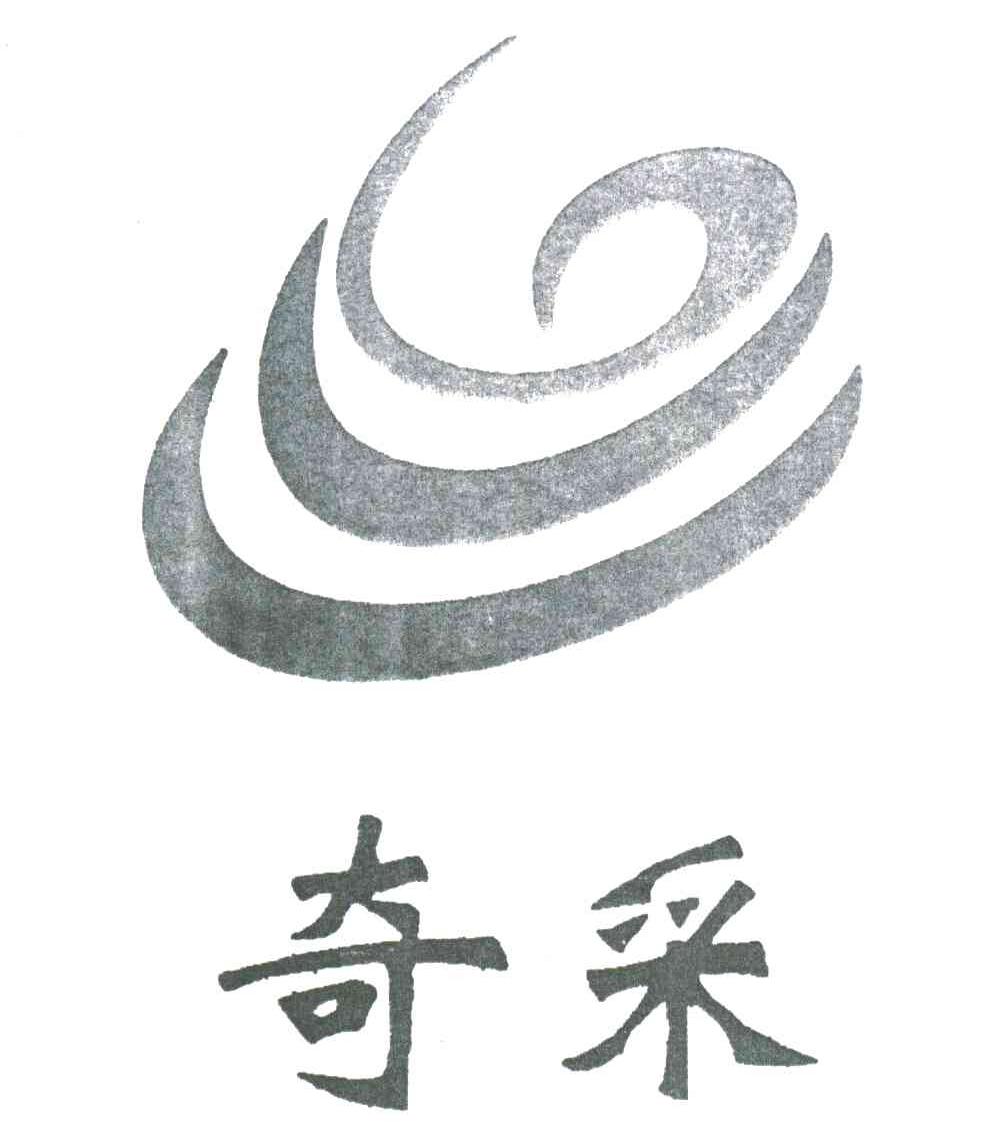 奇采