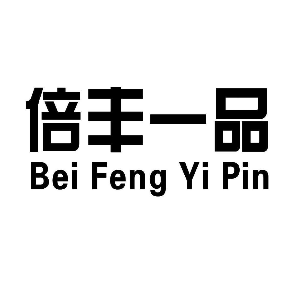 倍丰一品