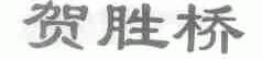 贺胜桥