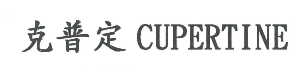 克普定;CUPERTINE