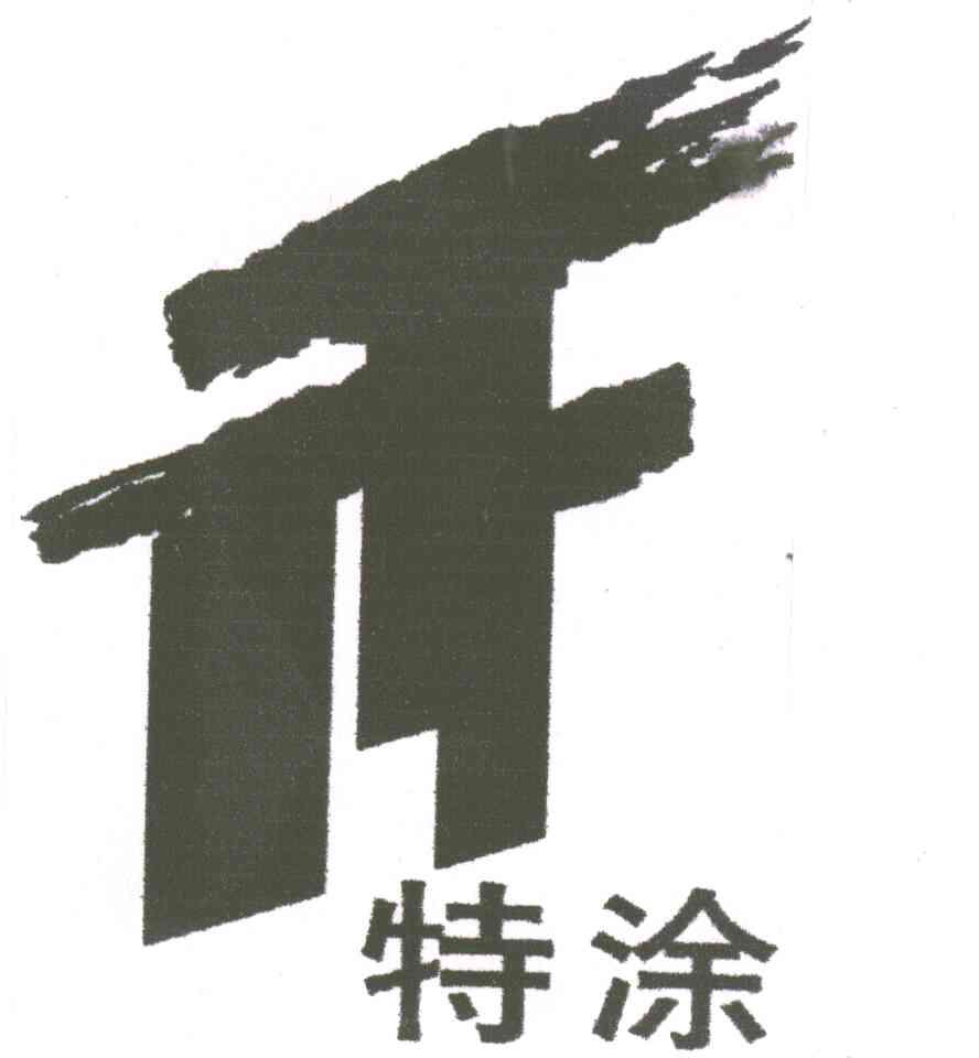 特涂;TT