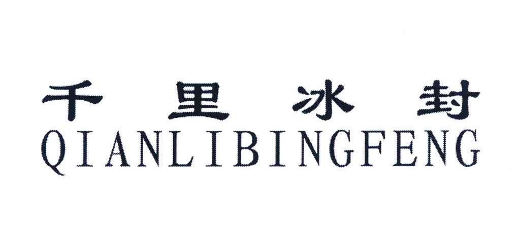 千里冰封