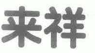 来祥