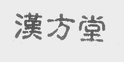 汉方堂