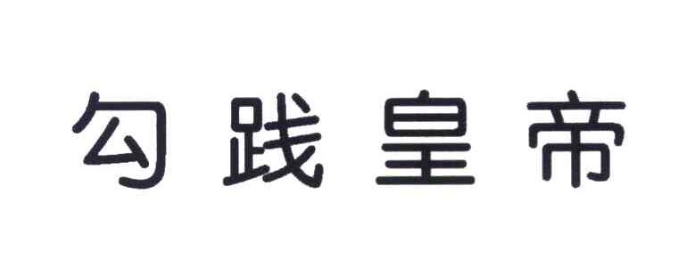 勾践皇帝
