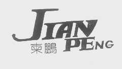 柬鹏
