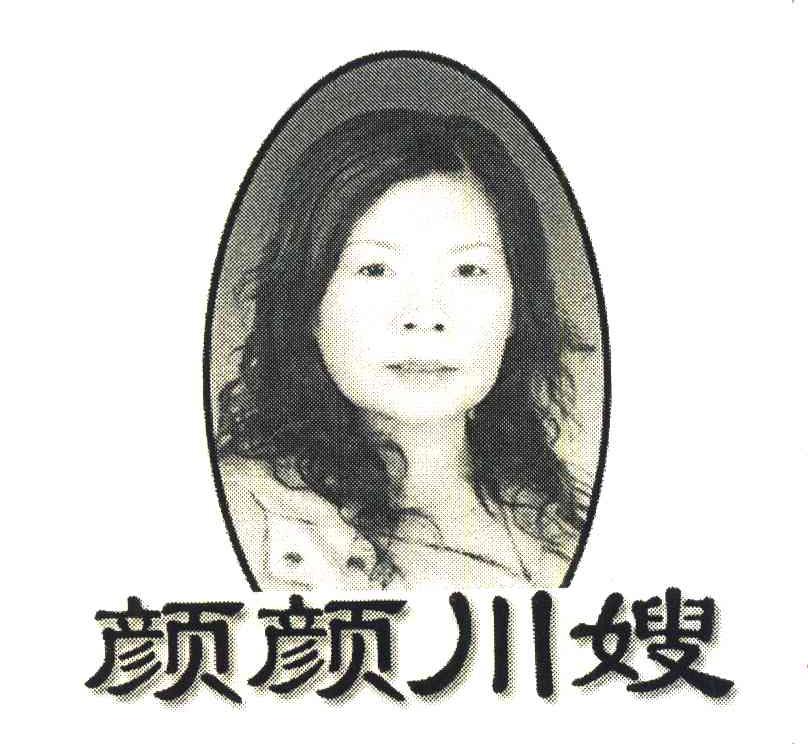 颜颜川嫂