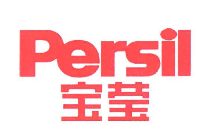 宝莹PERSIL