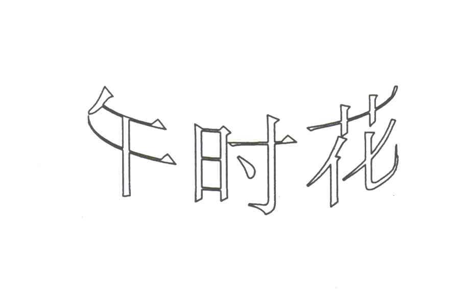 午时花