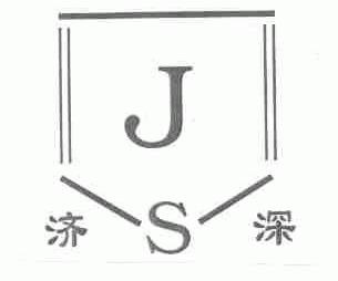 济深