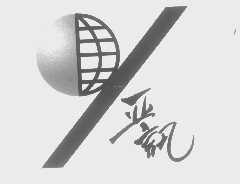 亚讯