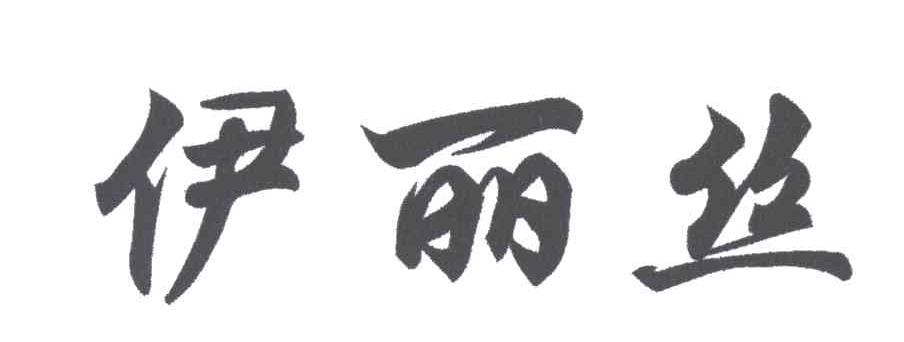 伊丽丝