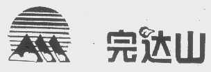完达山
