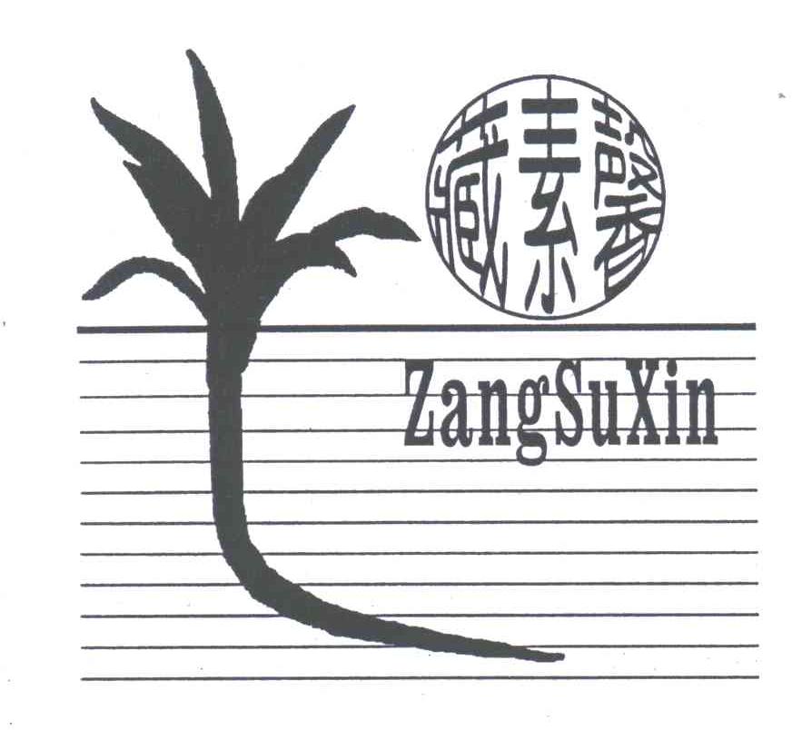 藏素馨