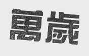 万岁