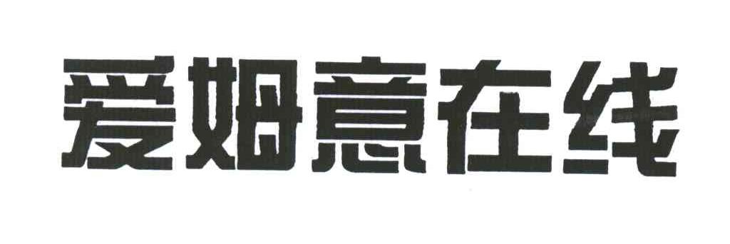 爱姆意在线