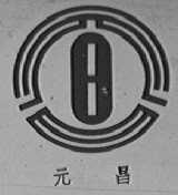 元昌
