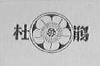 杜鹃