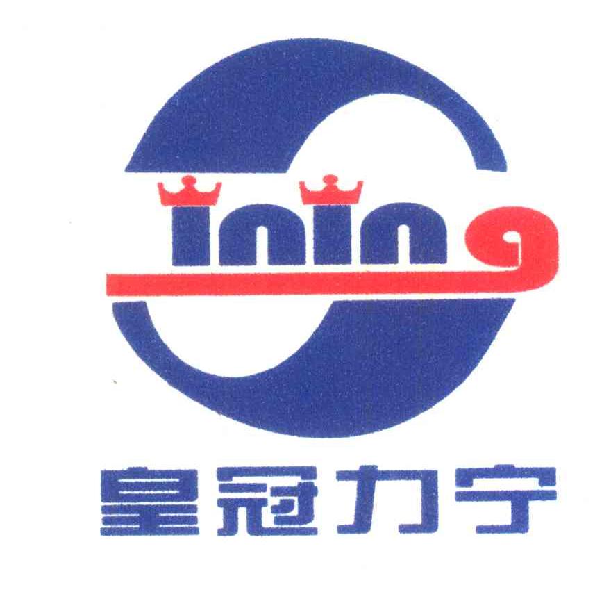 皇冠力宁;INING