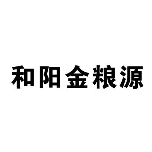 和阳金粮源