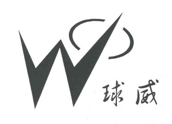 球威