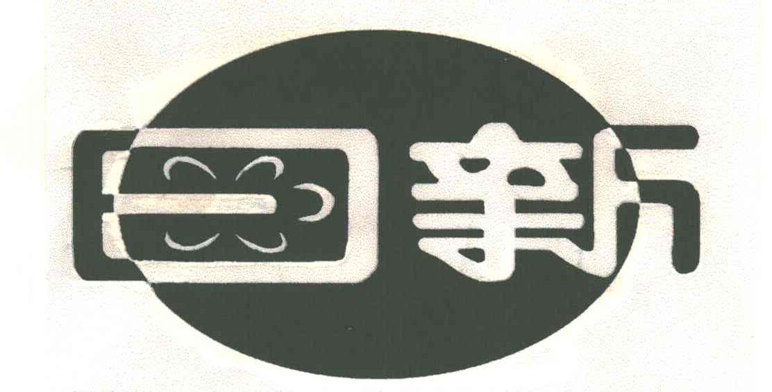日新