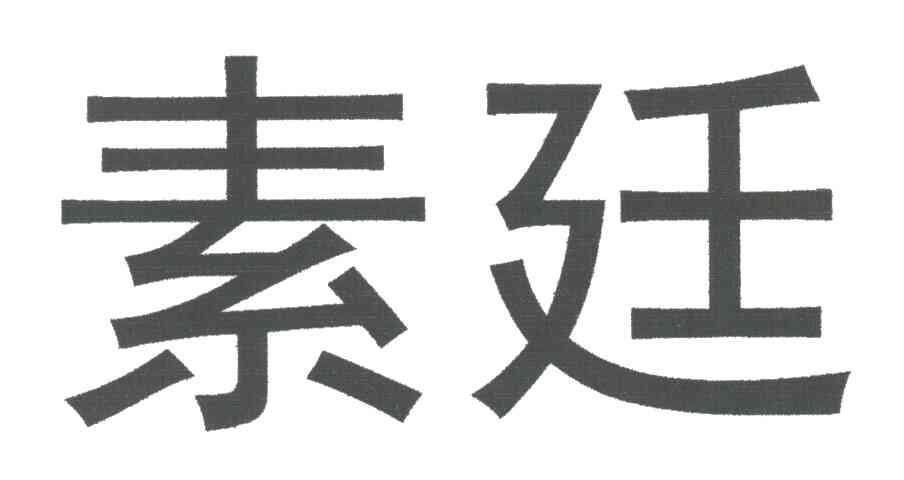 素廷