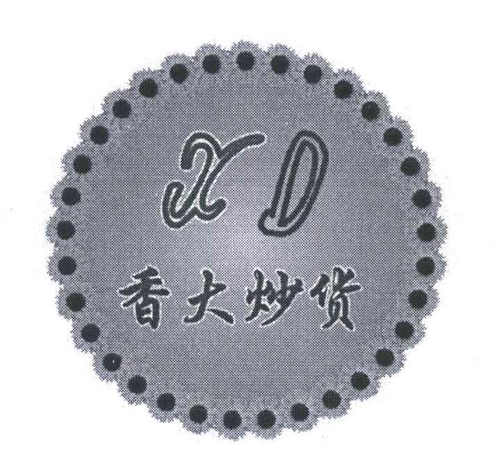 香大炒货;XD