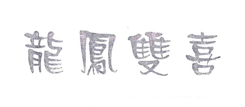 龙凤双喜