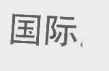 国际
