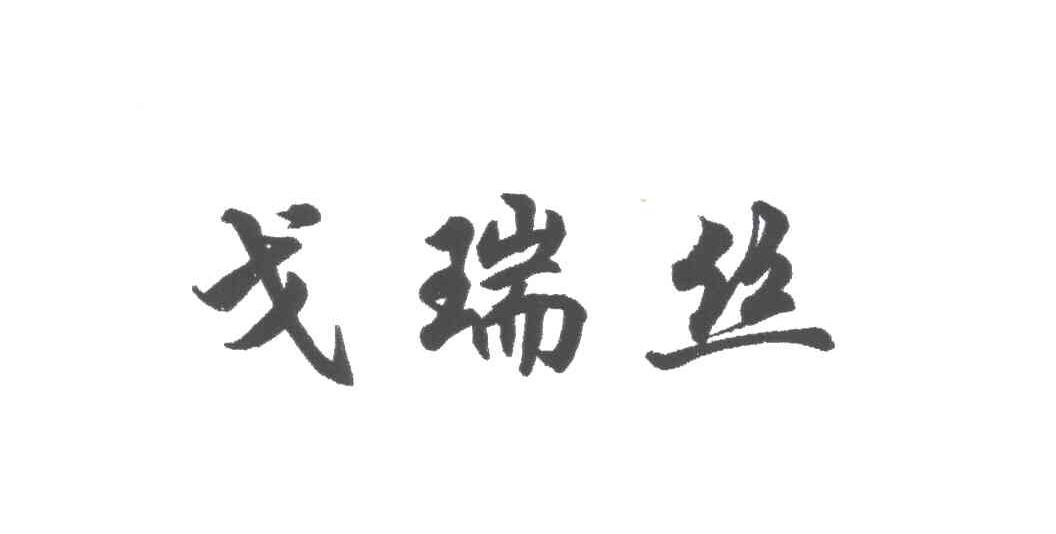 戈瑞丝