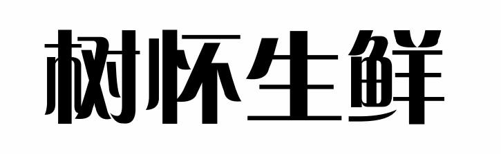 树怀生鲜