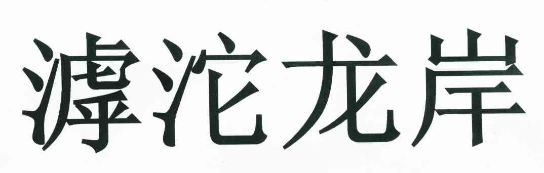 滹沱龙岸