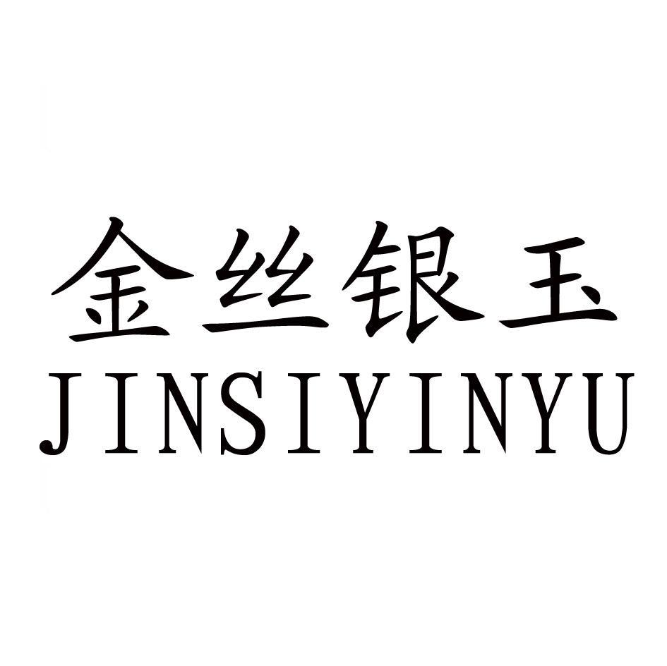 金丝银玉