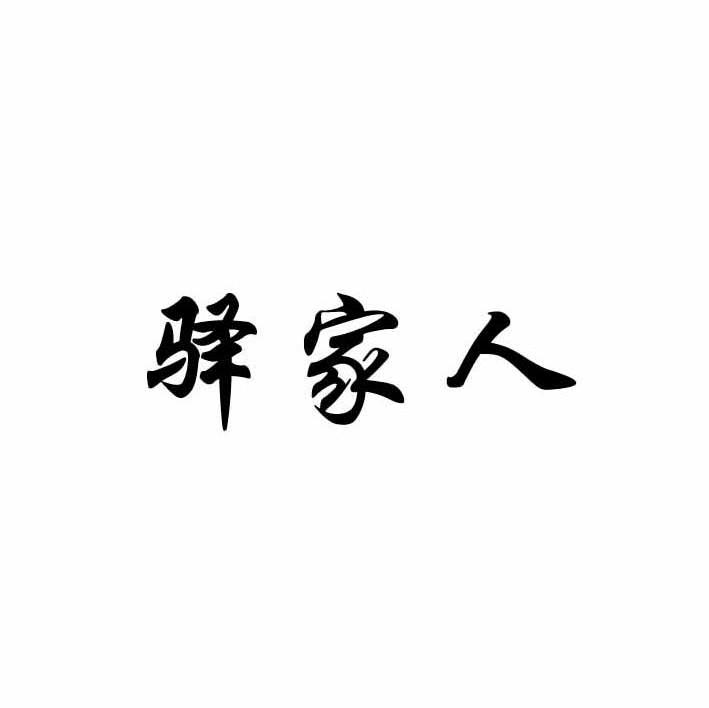 驿家人