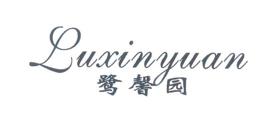 鹭馨园